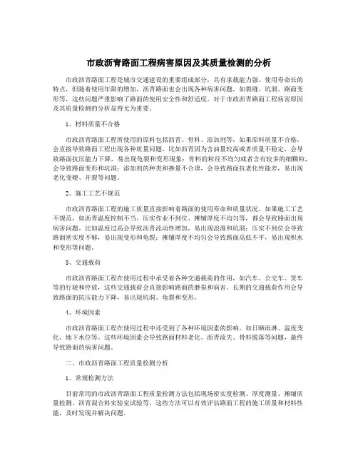 市政沥青路面工程病害原因及其质量检测的分析