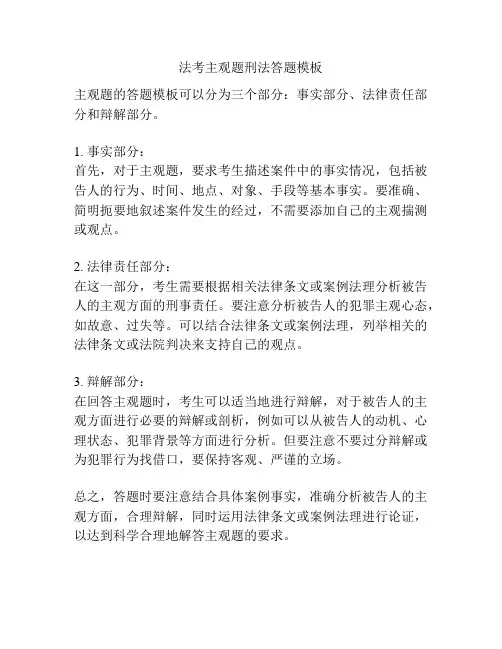 法考主观题刑法答题模板