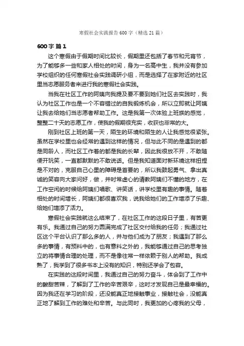寒假社会实践报告600字（精选21篇）