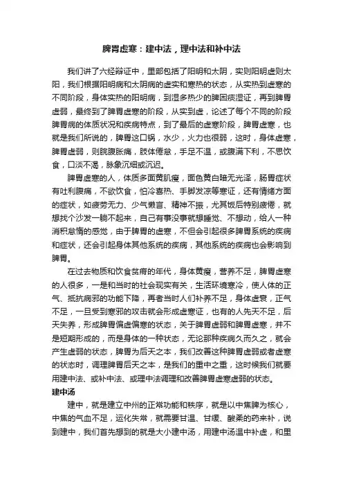 脾胃虚寒：建中法，理中法和补中法