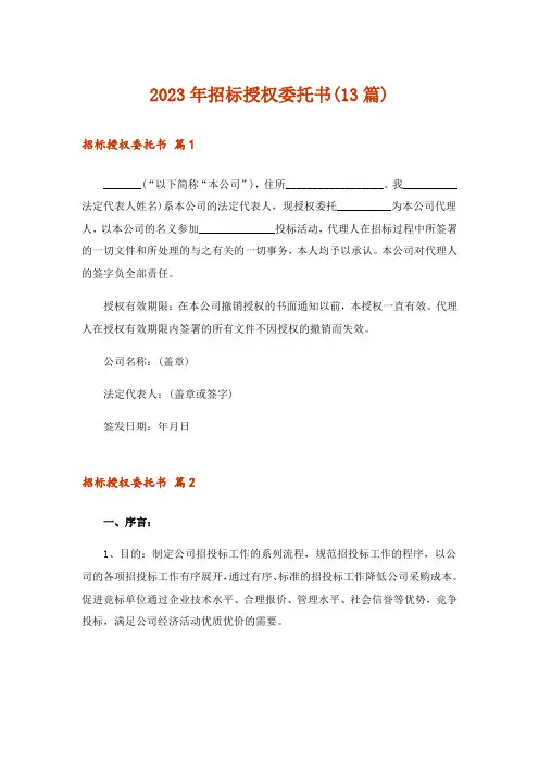 2023年招标授权委托书(13篇)