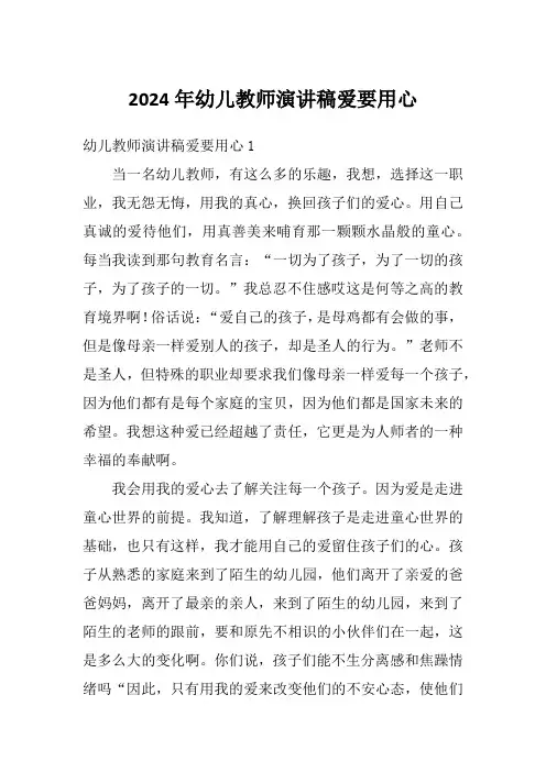 2024年幼儿教师演讲稿爱要用心