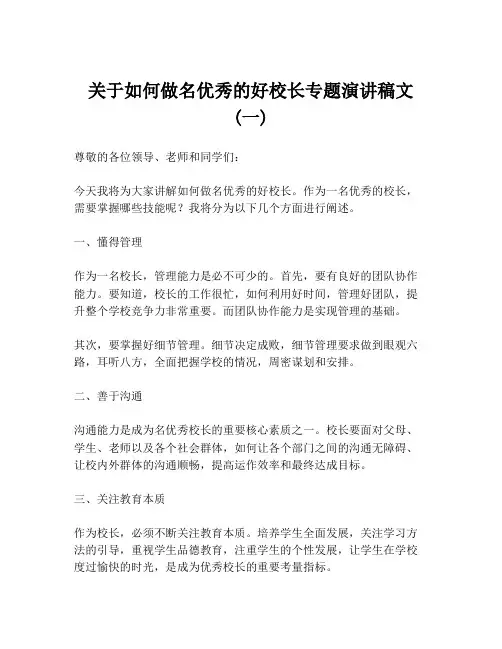 关于如何做名优秀的好校长专题演讲稿文 (一)