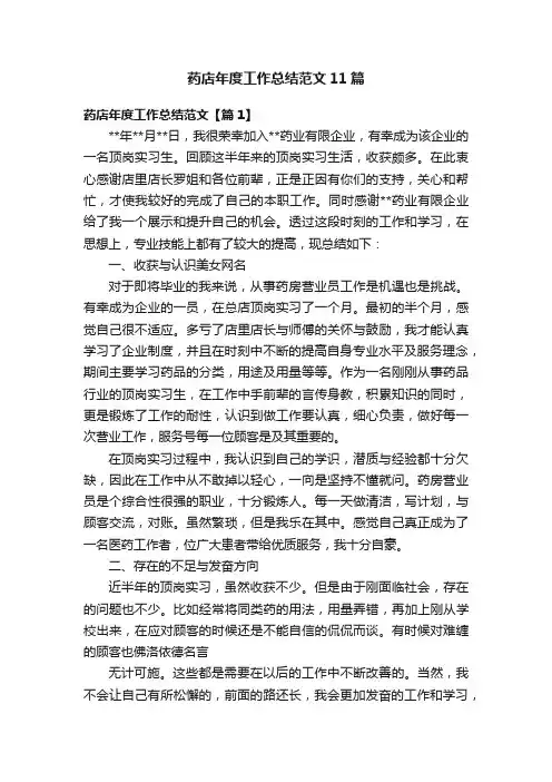 药店年度工作总结范文11篇