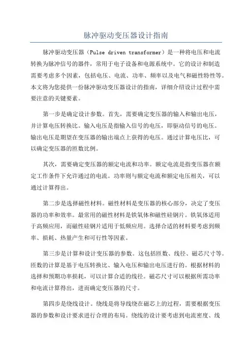脉冲驱动变压器设计指南