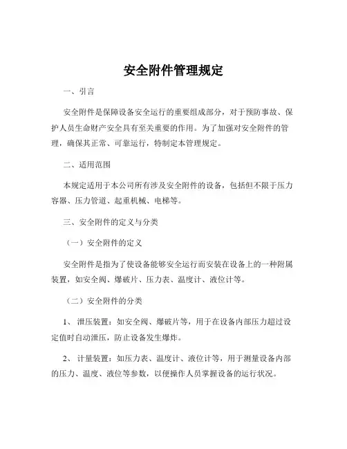 安全附件管理规定