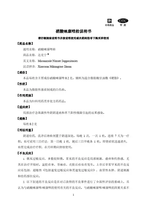 达克宁硝酸咪康唑栓说明书