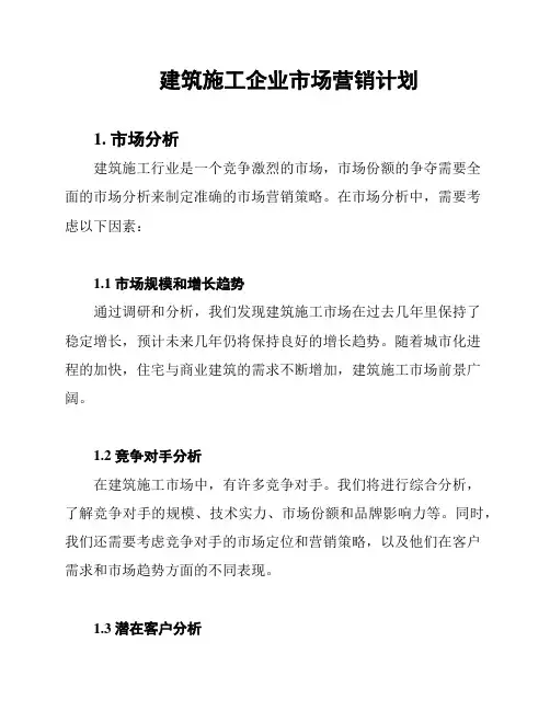 建筑施工企业市场营销计划