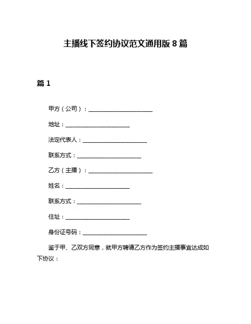 主播线下签约协议范文通用版8篇