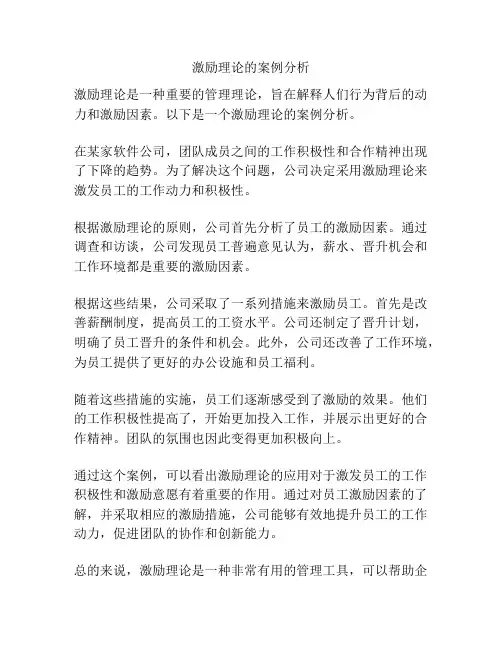 激励理论的案例分析