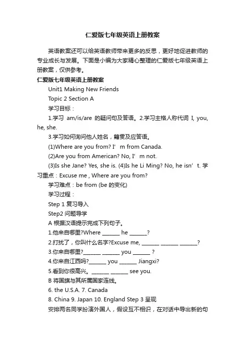 仁爱版七年级英语上册教案