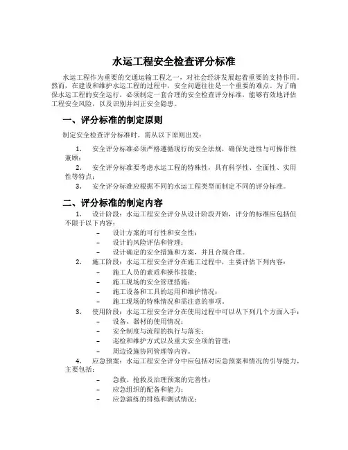 水运工程安全检查评分标准