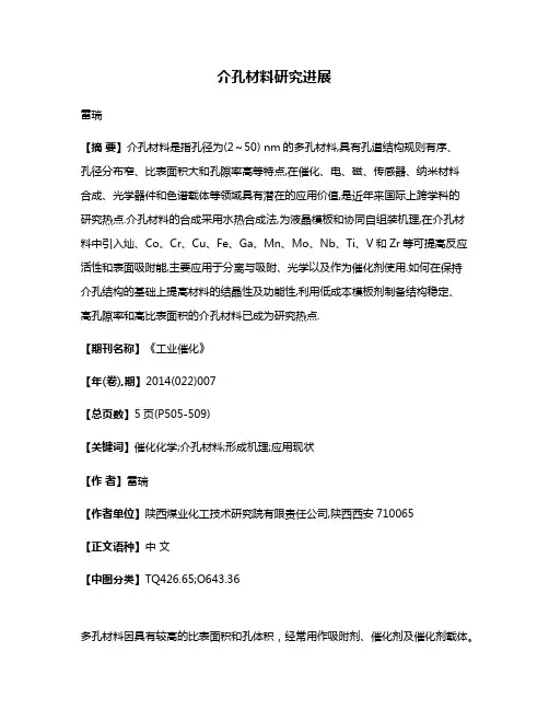 介孔材料研究进展