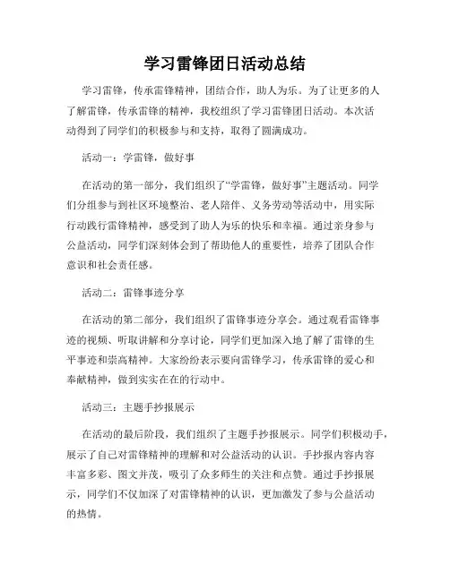 学习雷锋团日活动总结