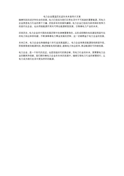 电力企业重温历史走向未来宣传片文案