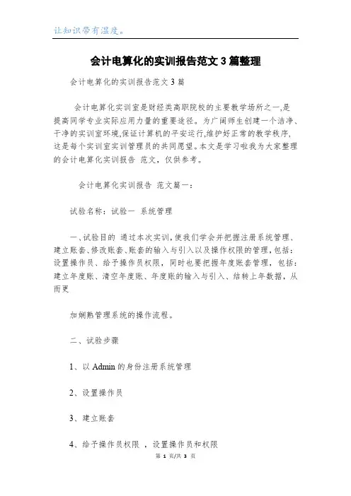 会计电算化的实训报告范文3篇整理