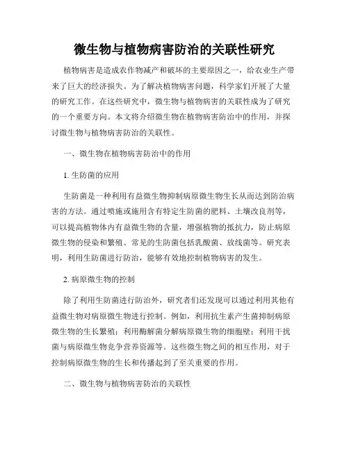微生物与植物病害防治的关联性研究