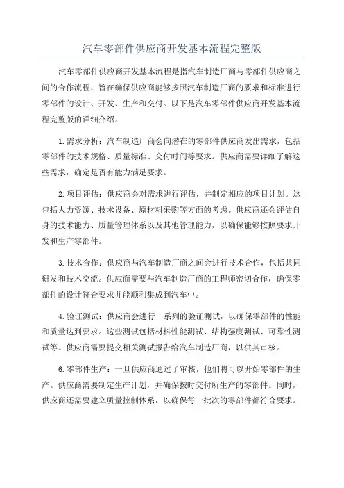 汽车零部件供应商开发基本流程完整版