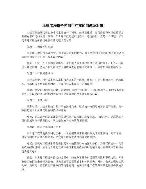 土建工程造价控制中存在的问题及对策