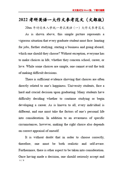 2022考研英语一大作文参考范文(文都版)
