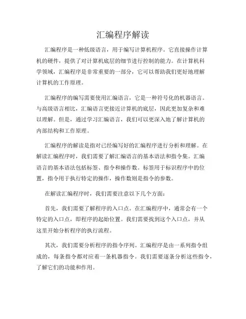 汇编程序解读