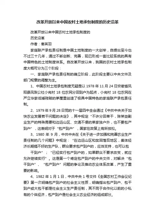 改革开放以来中国农村土地承包制度的历史沿革