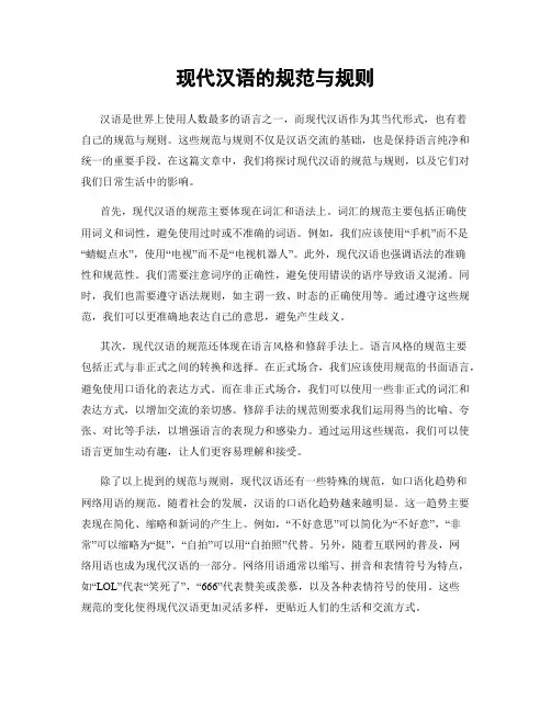 现代汉语的规范与规则