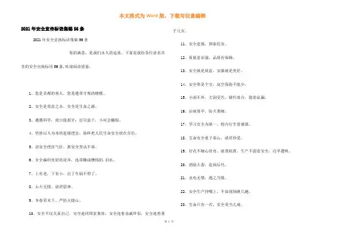 2021年安全宣传标语集锦56条