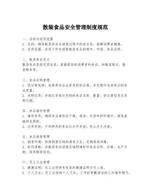 散装食品安全管理制度规范