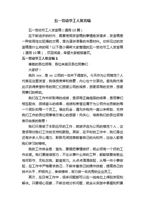 五一劳动节工人发言稿（通用10篇）