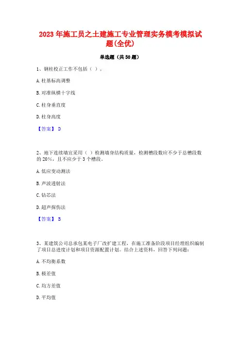 2023年施工员之土建施工专业管理实务模考模拟试题(全优)