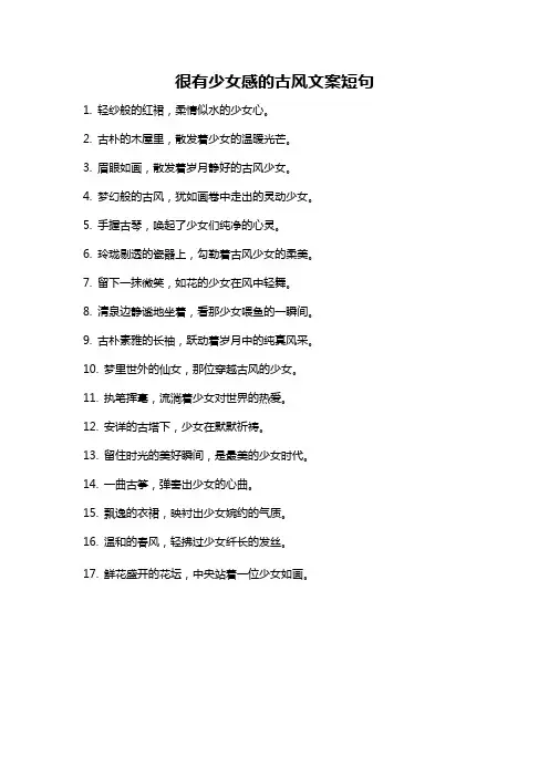 很有少女感的古风文案短句