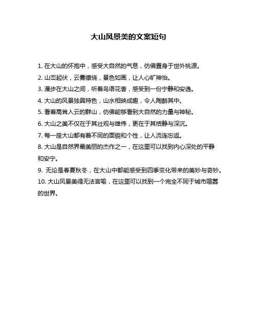 大山风景美的文案短句