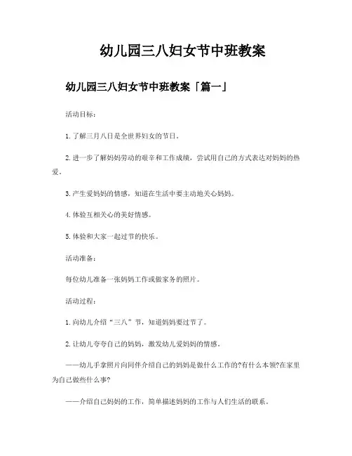 幼儿园三八妇女节中班教案