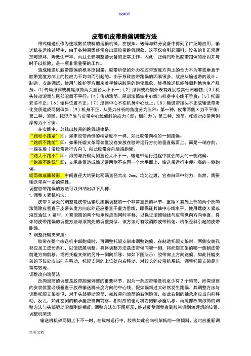 皮带机皮带跑偏调整方法