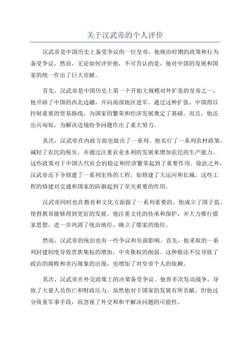 关于汉武帝的个人评价