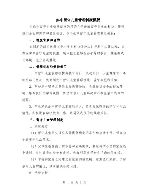实中留守儿童管理制度模版