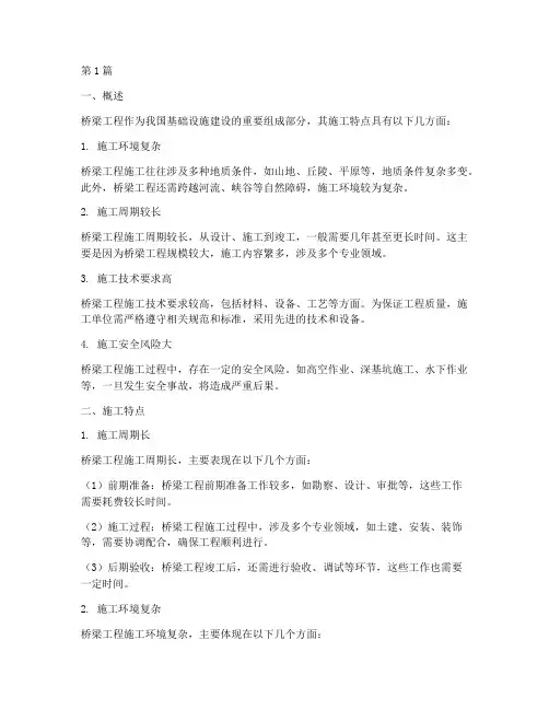 桥梁工程施工特点(3篇)
