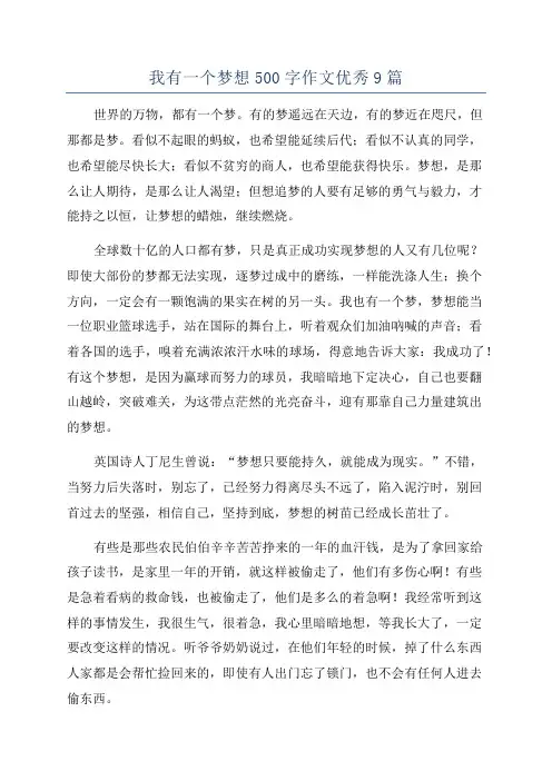 我有一个梦想500字作文优秀9篇