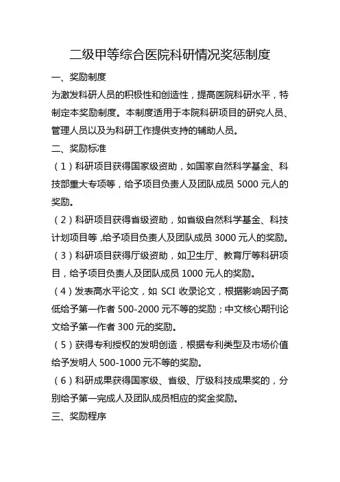 二级甲等综合医院科研情况奖惩制度