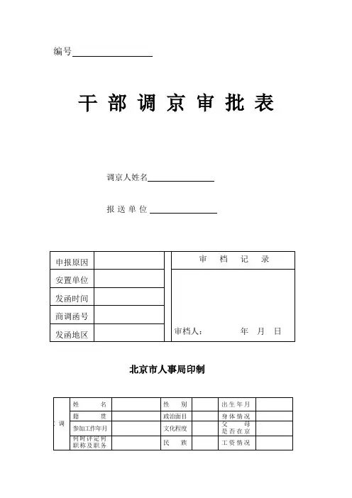 干部调京审批表