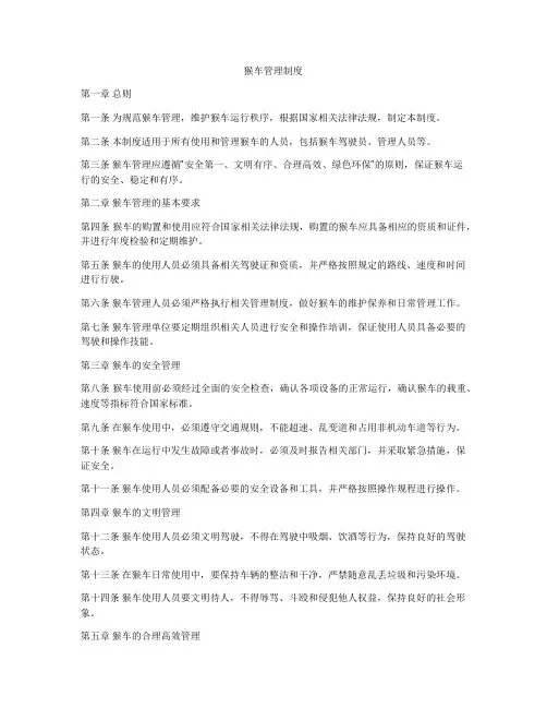 猴车管理制度