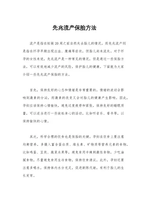 先兆流产保胎方法
