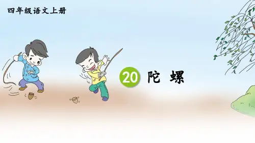 部编版小学语文四年级上册 第六单元 《20 陀螺》教学课件
