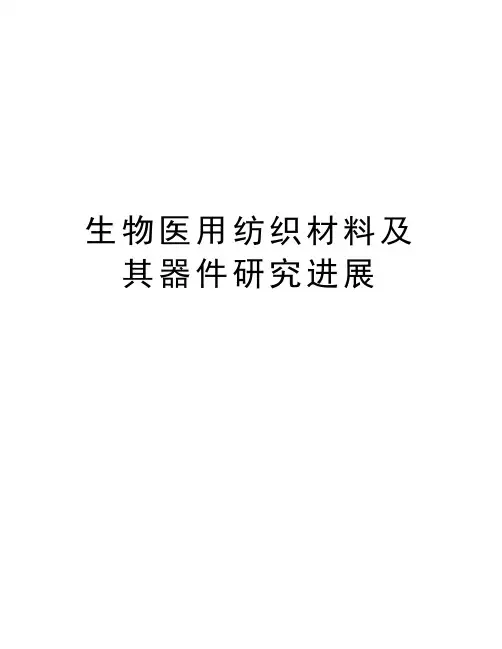 生物医用纺织材料及其器件研究进展教程文件