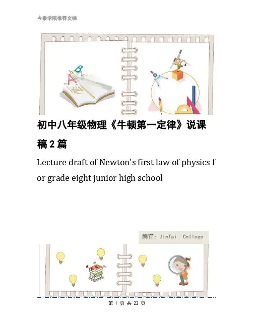 初中八年级物理《牛顿第一定律》说课稿2篇