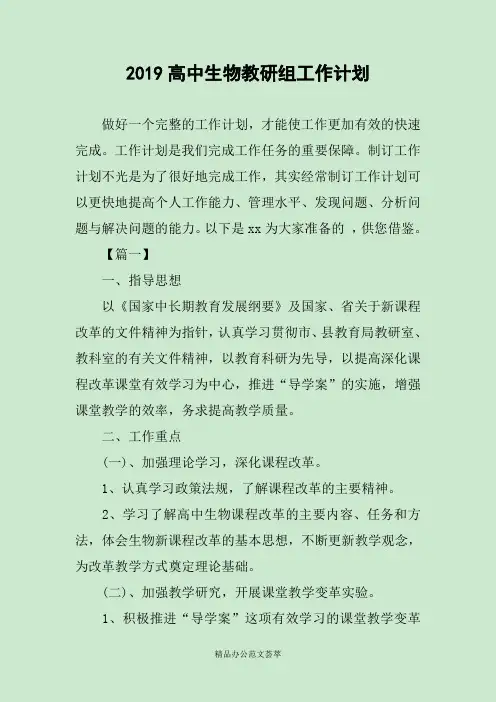 2019高中生物教研组工作计划