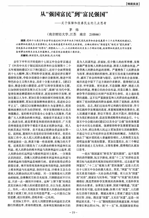从“强国富民”到“富民强国”——关于保障和改善民生的几点思考
