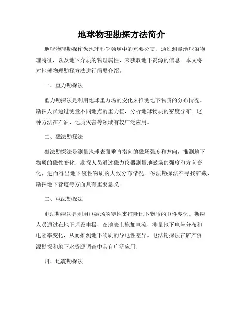 地球物理勘探方法简介