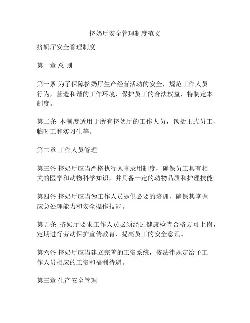 挤奶厅安全管理制度范文